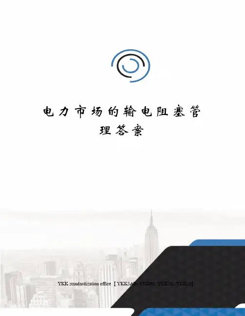 电力市场的输电阻塞管理答案审批稿