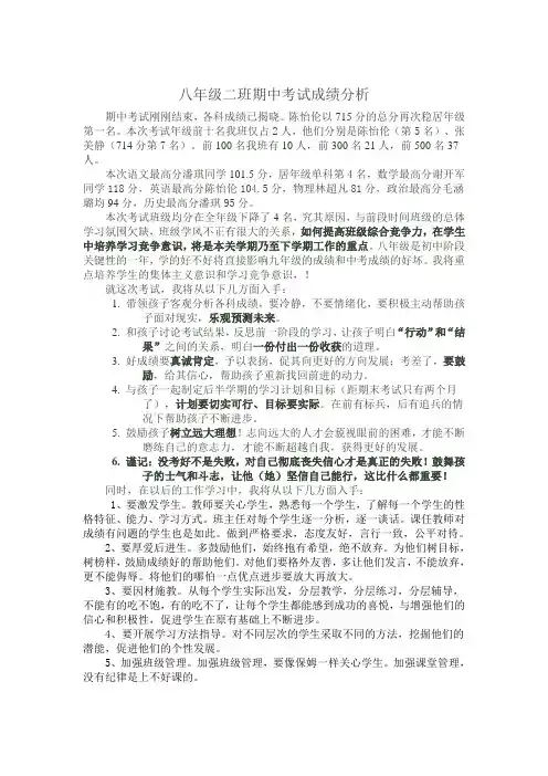 八年级二班期中考试成绩分析