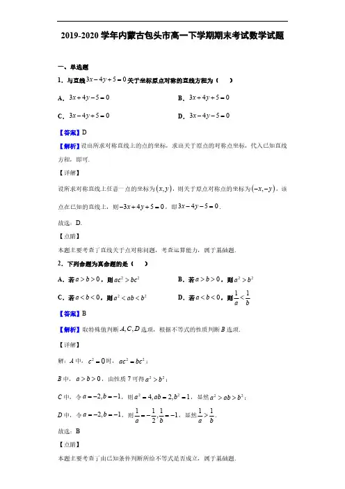 2019-2020学年内蒙古包头市高一下学期期末考试数学试题(解析版)