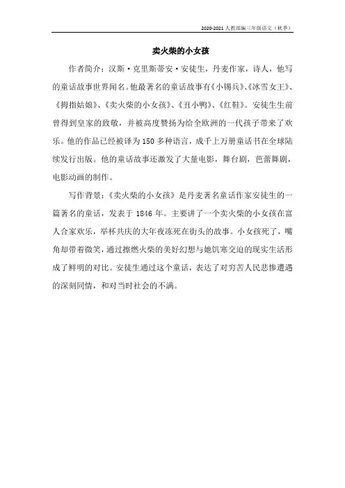 人教部编三年级语文上册8.卖火柴的小女孩(相关资料)