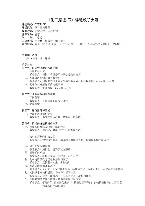 《化工原理-下》课程教学大纲