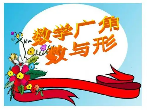 2015年人教版六年级数学上册数与形