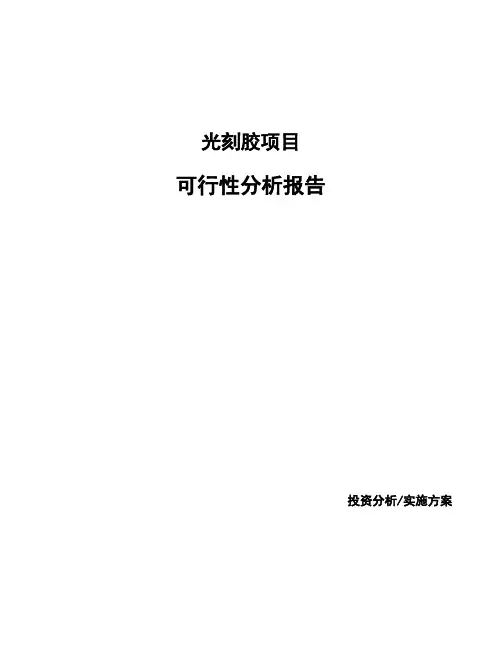 光刻胶项目可行性分析报告