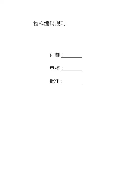 ERP电子物料编码规则