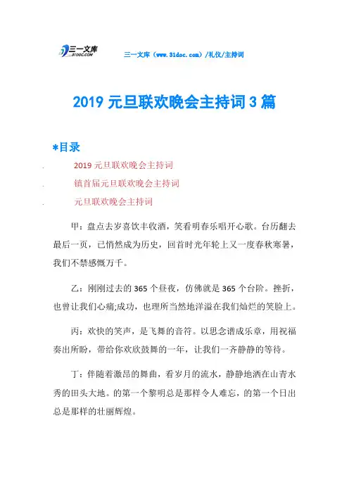 2019元旦联欢晚会主持词3篇