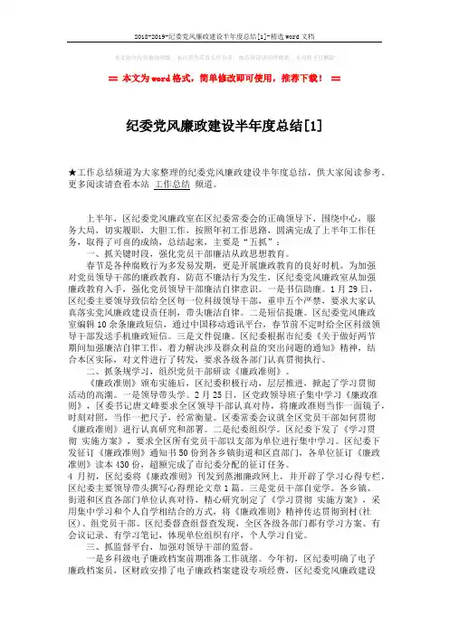 2018-2019-纪委党风廉政建设半年度总结[1]-精选word文档 (3页)