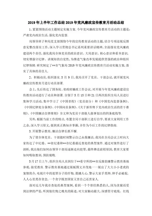 2019年上半年工作总结 2019年党风廉政宣传教育月活动总结 精品