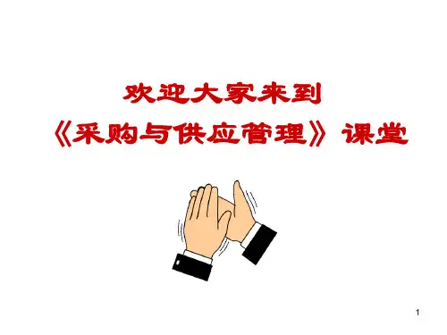 第7章 采购定价与合同