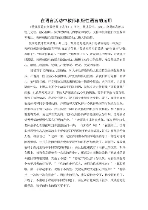在语言活动中教师积极性语言的运用