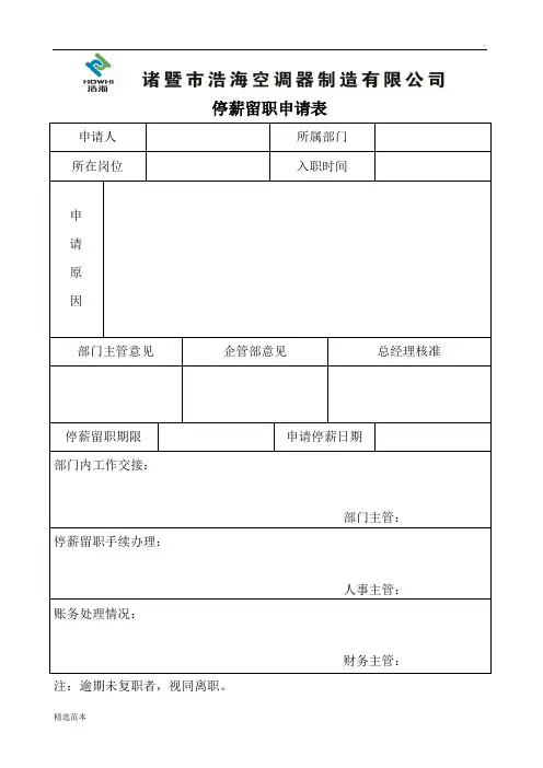 停薪留职申请表(新)