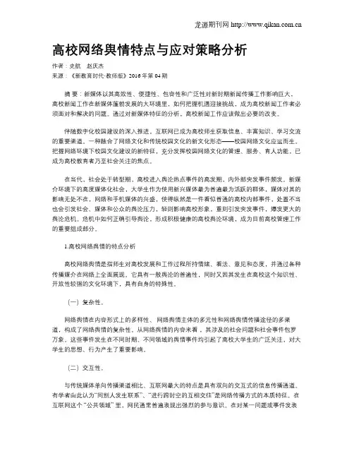 高校网络舆情特点与应对策略分析_