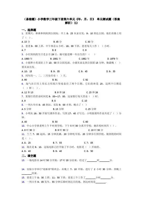 (易错题)小学数学三年级下册第六单元《年,月,日》 单元测试题(答案解析)(1)
