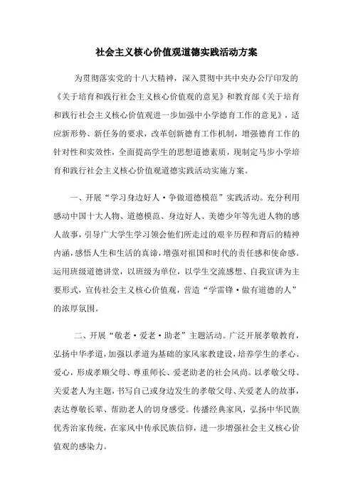 社会主义核心价值观道德实践活动方案