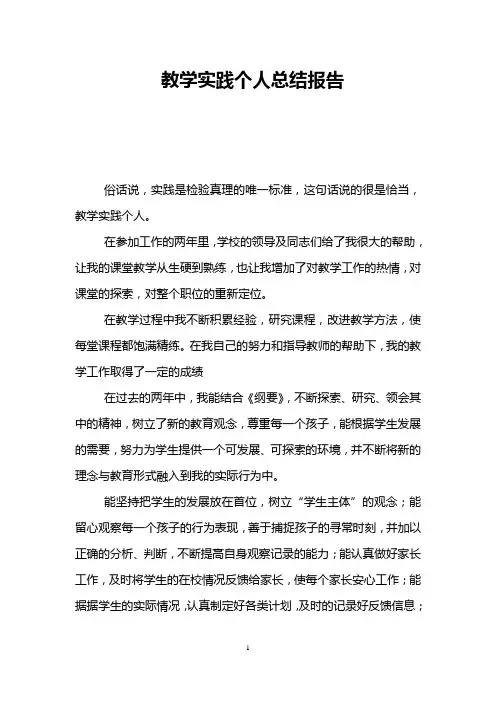 教学实践个人总结报告