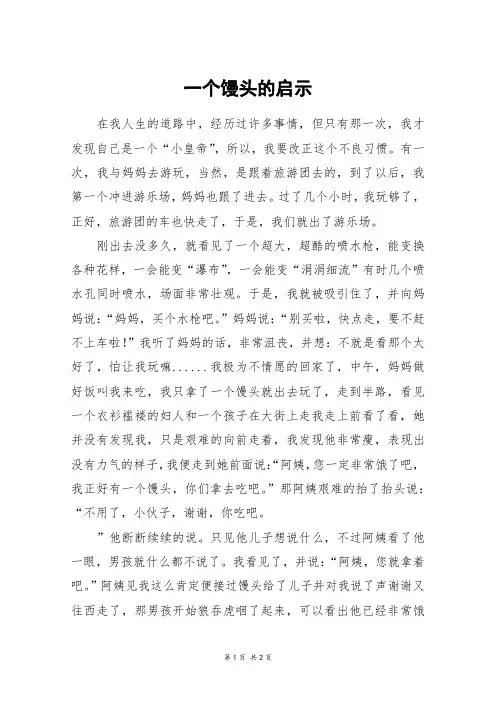 一个馒头的启示_初一作文