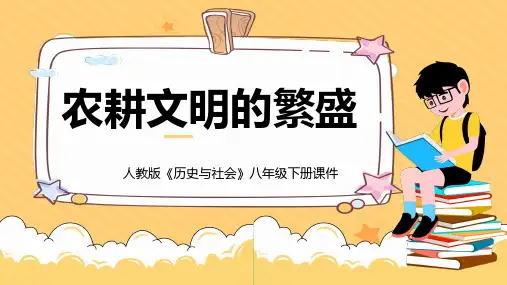 初中历史与社会人教版八年级下册《第五单元第一课农耕文明的繁盛》课件 PPT模板