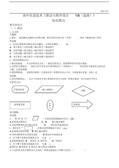 高中信息技术算法及程序设计VB选修.docx
