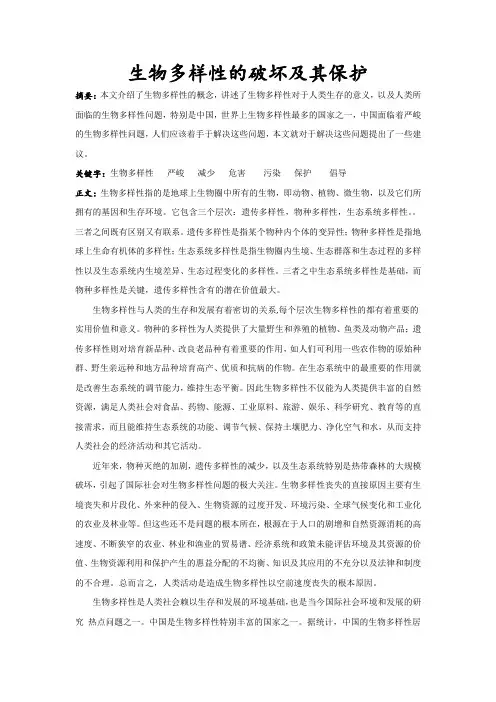 生物多样性的破坏及其保护