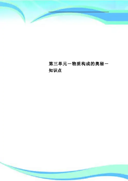 第三单元物质构成的奥秘知识点
