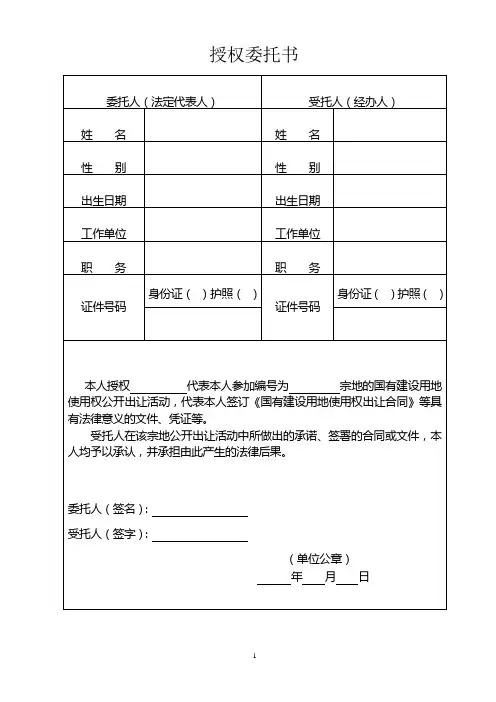竞买土地授权委托书(范本)