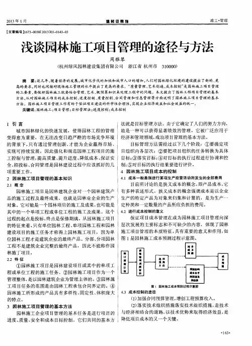 浅谈园林施工项目管理的途径与方法