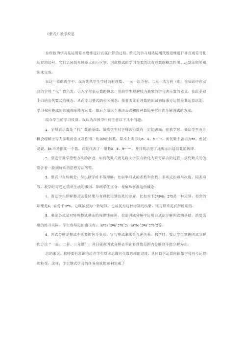 人教版初一数学上册整式运算 教学反思