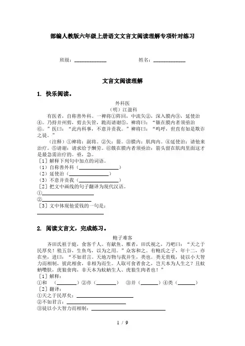 部编人教版六年级上册语文文言文阅读理解专项针对练习