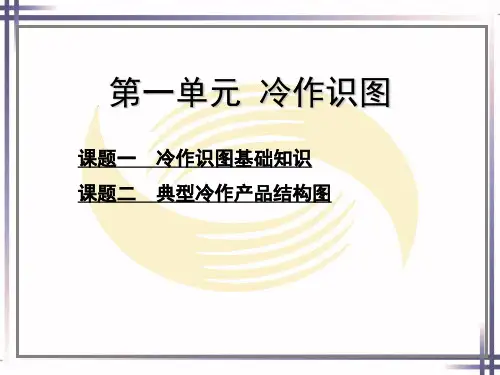 电子课件-《冷作工工艺与技能训练(第二版)》-A02-1195 第一单元