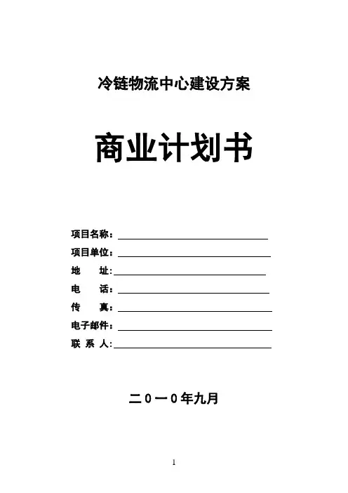 冷链物流项目建设方案