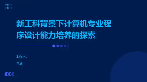 新工科背景下计算机专业程序设计能力培养的探索