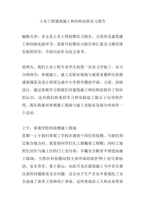 土木工程建筑施工和结构实验实习报告