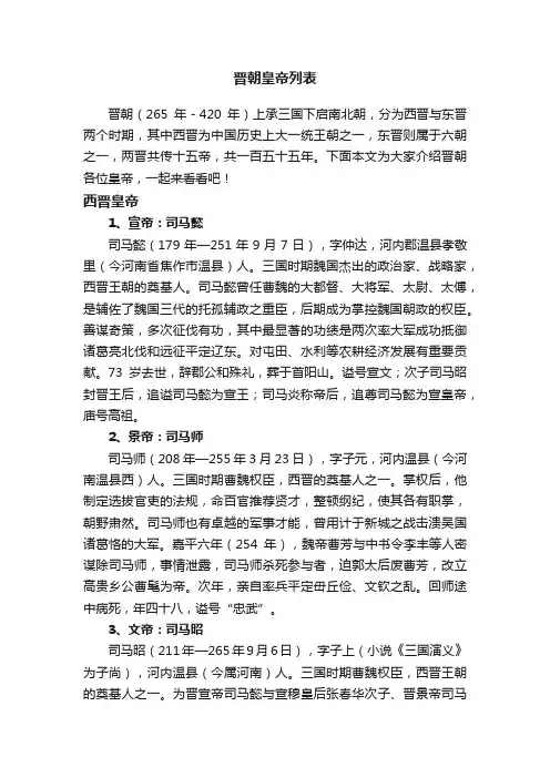 晋朝皇帝列表