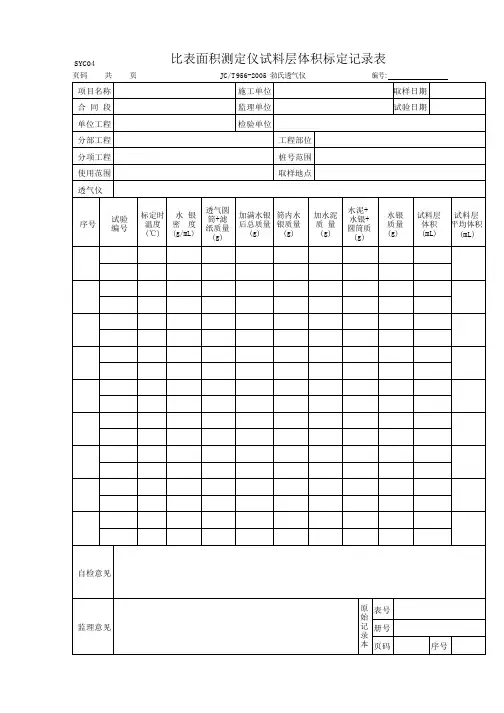 比表面积测定仪试料层体积标定记录表