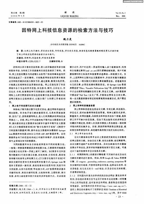 因特网上科技信息资源的检索方法与技巧