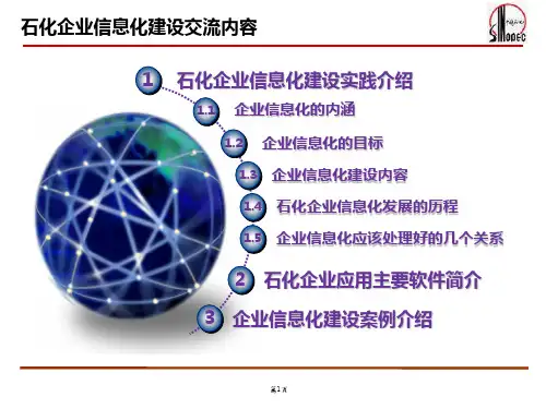 石化行业信息化解决方案共57页