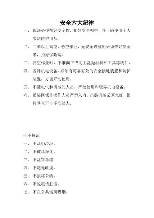 安全六大纪律