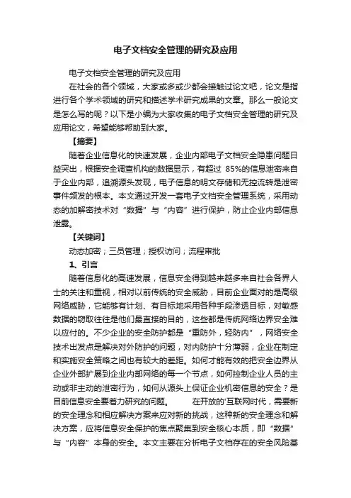 电子文档安全管理的研究及应用