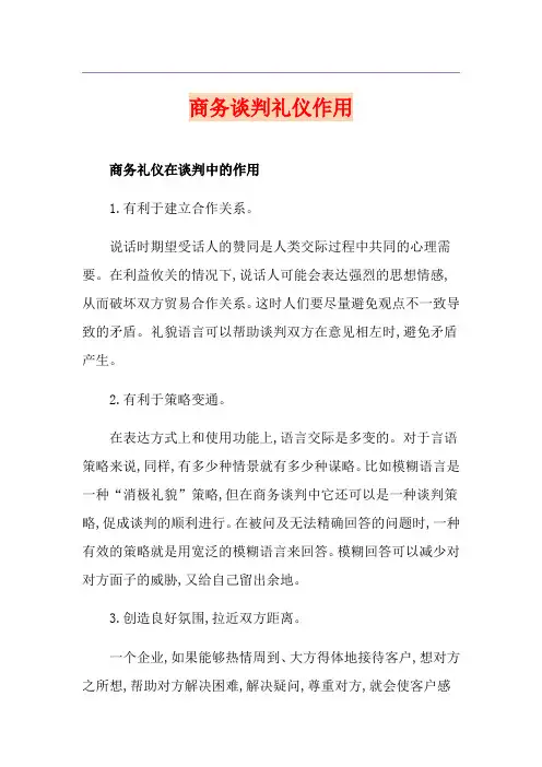 商务谈判礼仪作用