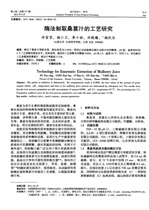 酶法制取桑葚汁的工艺研究