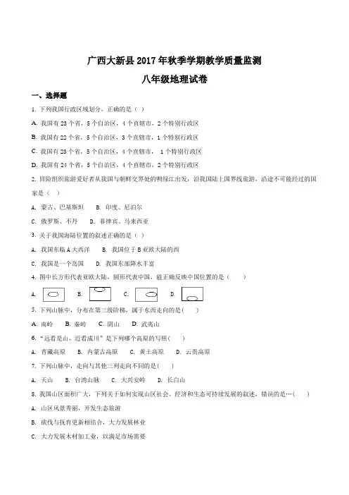 广西大新县2017年秋季学期教学质量监测八年级地理试卷(原卷版)