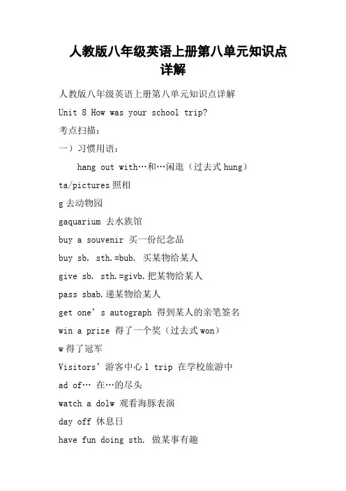 人教版八年级英语上册第八单元知识点详解