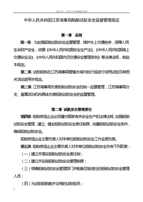 中华人民共和国江苏海事局船舶试航安全监督管理规定