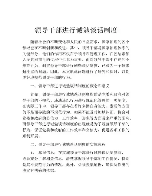 领导干部进行诫勉谈话制度
