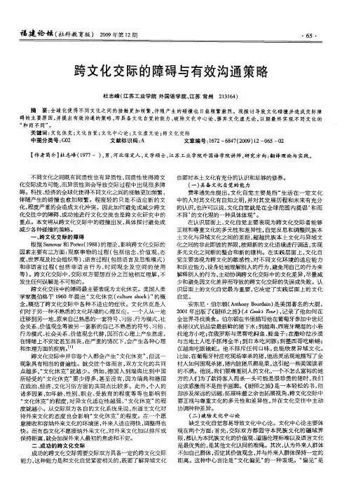 跨文化交际的障碍与有效沟通策略