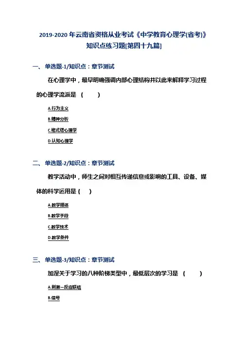 2019-2020年云南省资格从业考试《中学教育心理学(省考)》知识点练习题[第四十九篇]