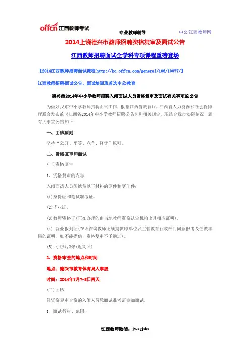 2014上饶德兴市教师招聘资格复审及面试公告