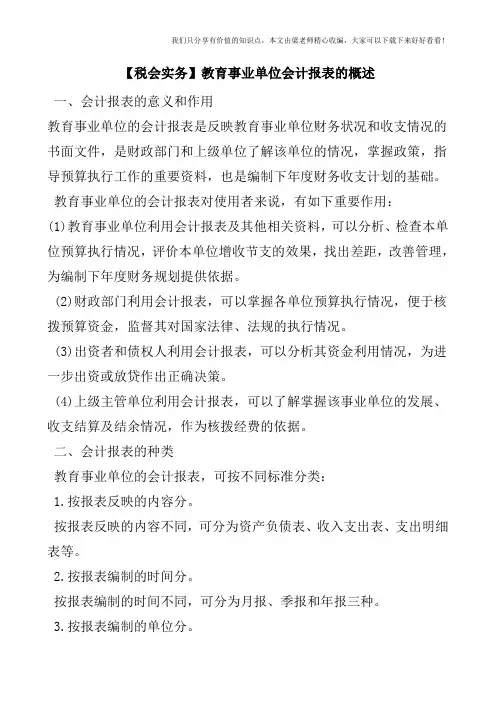 【税会实务】教育事业单位会计报表的概述