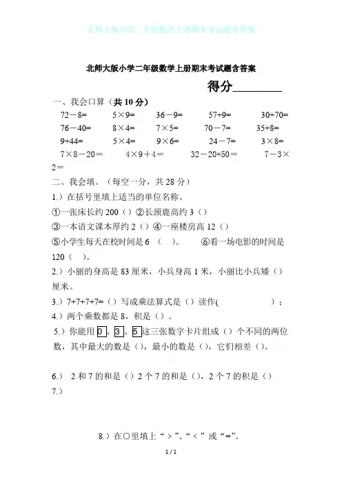 北师大版小学二年级数学上册期末考试题含答案