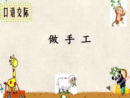 部编版【二年级】上册语文口语交际：做手工课件PPT