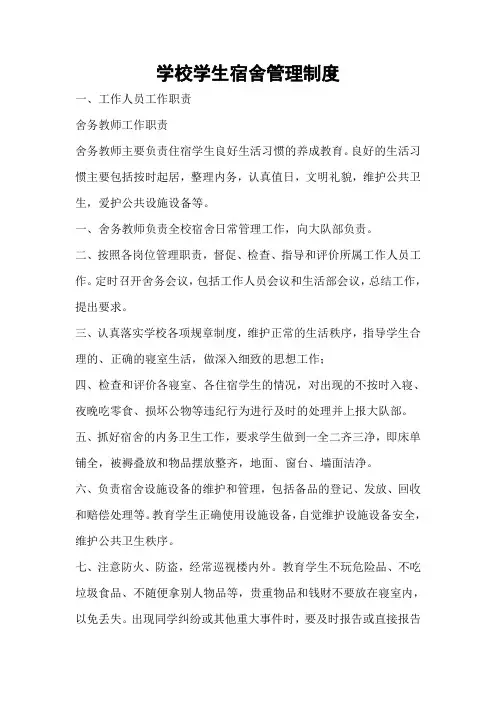 学校学生宿舍管理制度